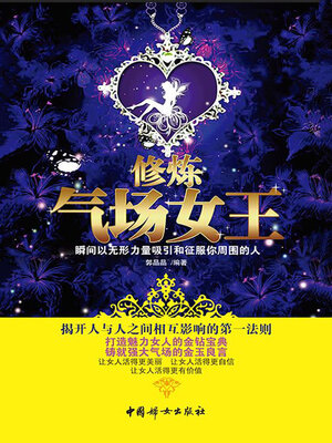 cover image of 修炼气场女王